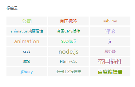 帝国CMS使用[showtags]随机颜色随机大小显示tags标签